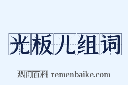 光板儿组词是什么意思的图片